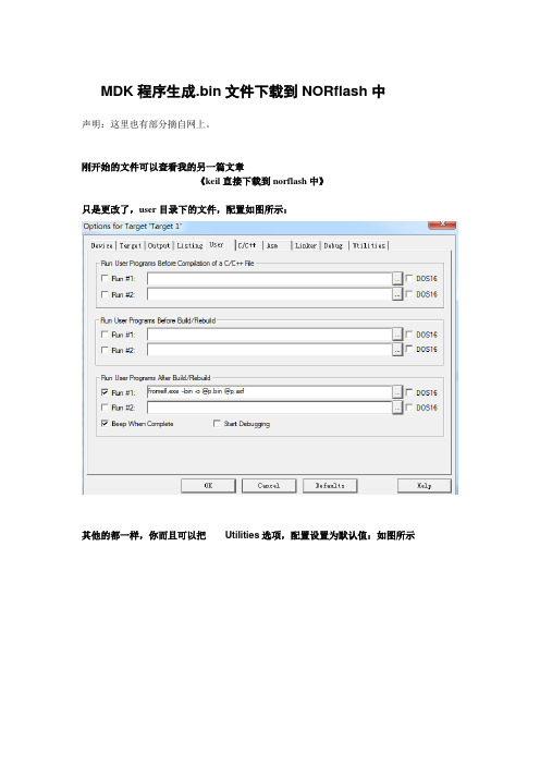 keil生成bin文件下载到norflash中
