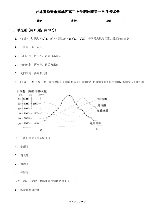 吉林省长春市宽城区高三上学期地理第一次月考试卷