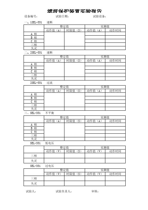 保护试验报告