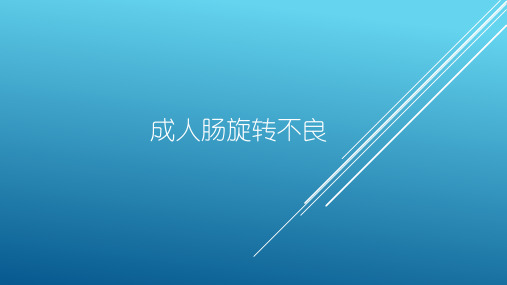 成人肠扭转不良 ppt课件