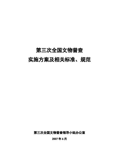 第三次全国文物普查实施方案及相关标准规范