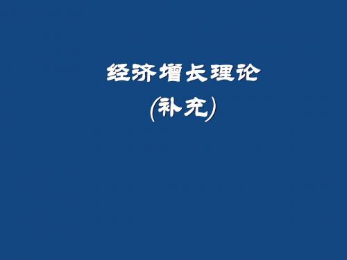 经济增长理论