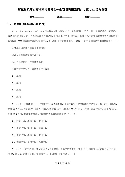 浙江省杭州市高考政治备考艺体生百日突围系列：专题1 生活与消费