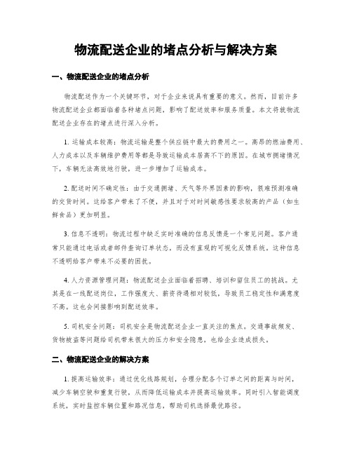 物流配送企业的堵点分析与解决方案