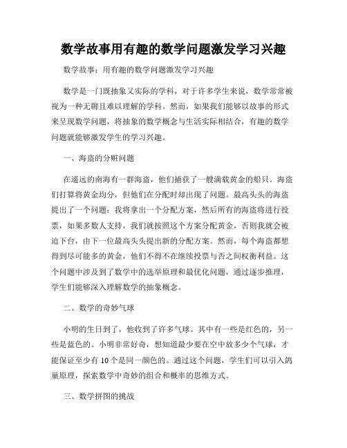 数学故事用有趣的数学问题激发学习兴趣