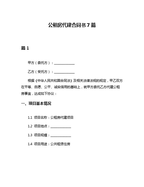 公租房代建合同书7篇