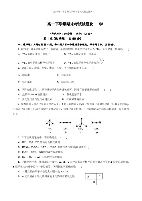 北京市高一下学期化学期末考试试卷含答案