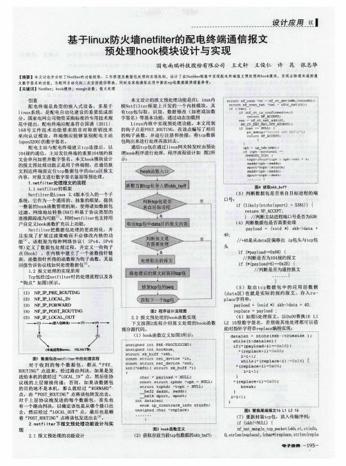 基于linux防火墙netfilter的配电终端通信报文预处理hook模块设计与实现