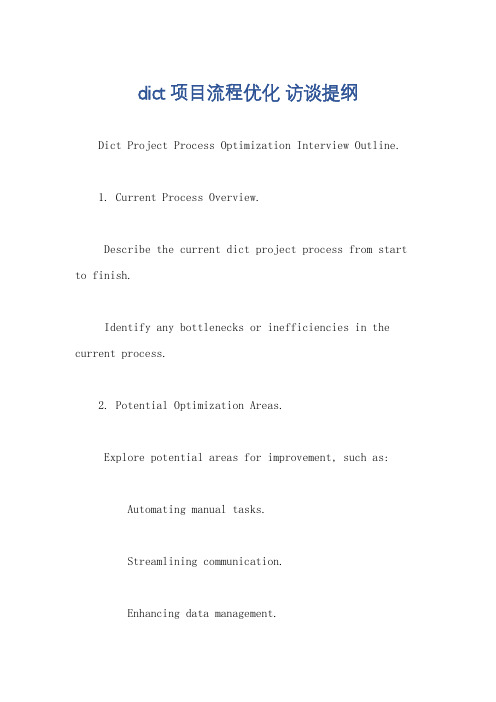 dict项目流程优化 访谈提纲
