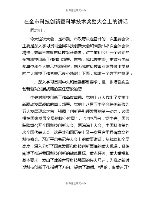 在全市科技创新暨科学技术奖励大会上的讲话(2)