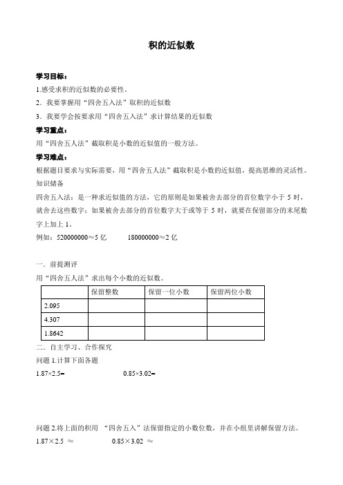 最新人教版五年级数学上册《积的近似数》优质导学案