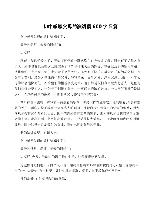 初中感恩父母的演讲稿600字5篇