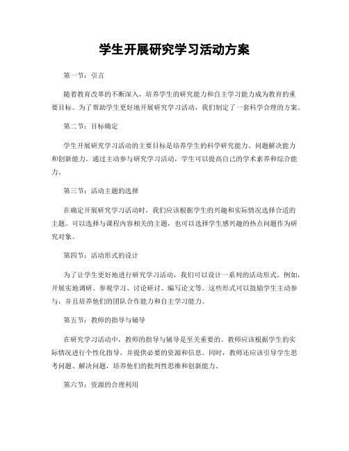 学生开展研究学习活动方案