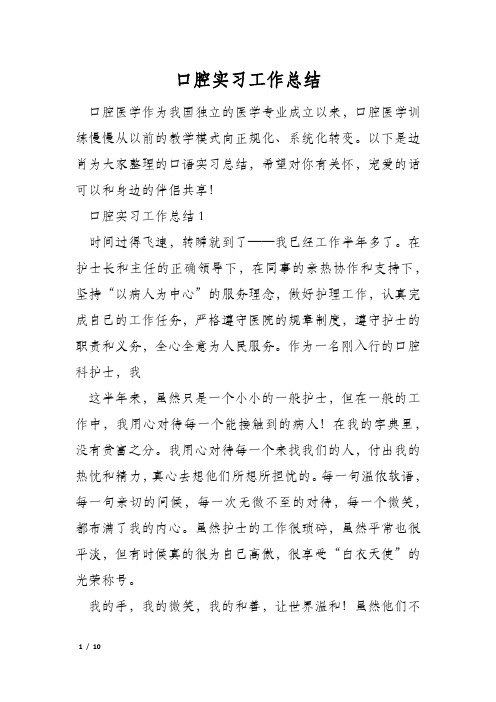 口腔实习工作总结