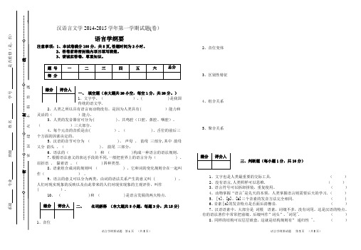 汉语言文学语言学纲要试题