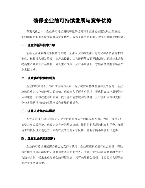 确保企业的可持续发展与竞争优势