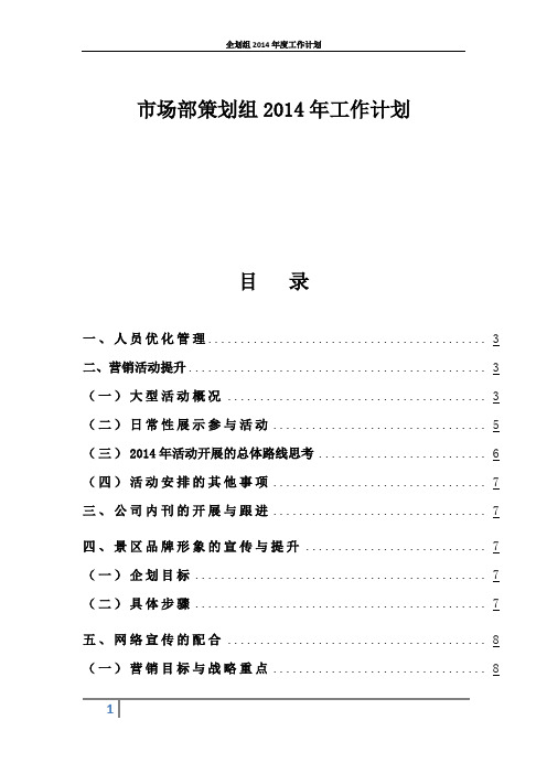 市场部策划组2014年工作计划