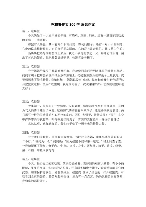吃螃蟹作文100字_周记作文