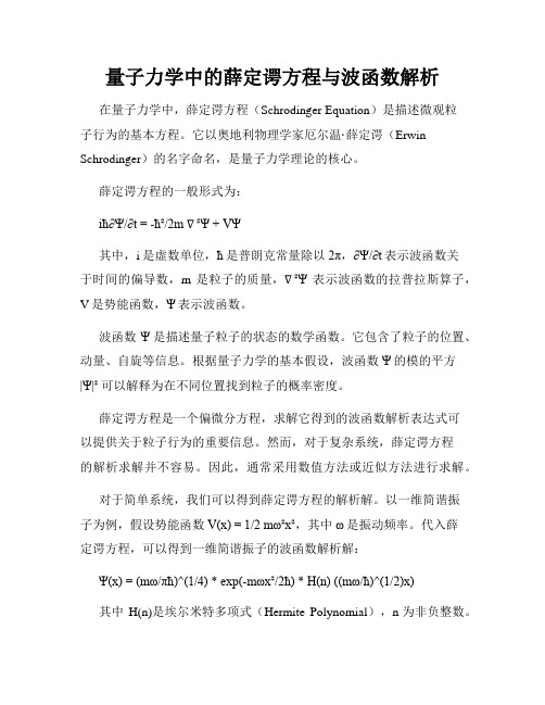 量子力学中的薛定谔方程与波函数解析