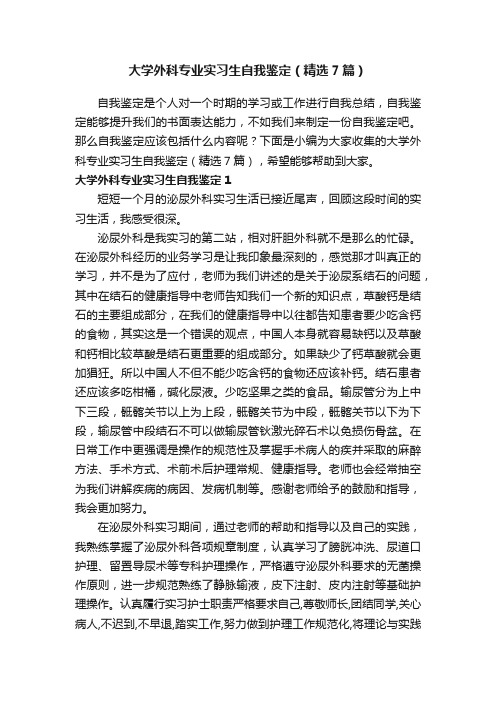 大学外科专业实习生自我鉴定（精选7篇）