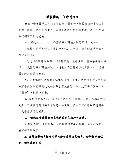 学校团委工作计划例文(4篇)