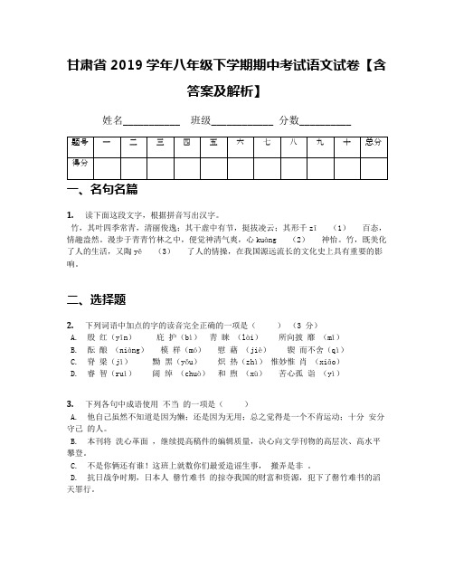 甘肃省2019学年八年级下学期期中考试语文试卷【含答案及解析】(1)