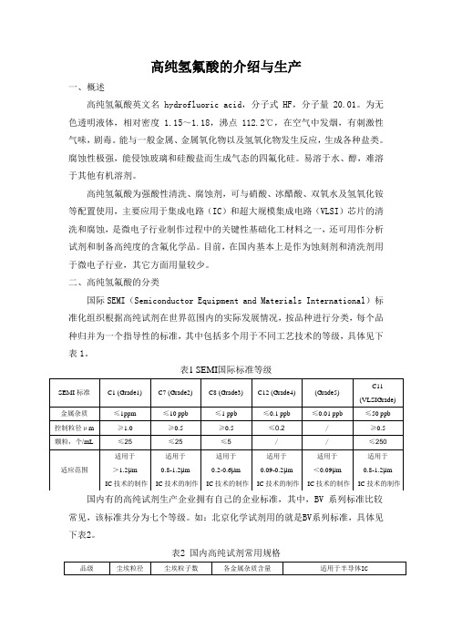 高纯氢氟酸的介绍与生产