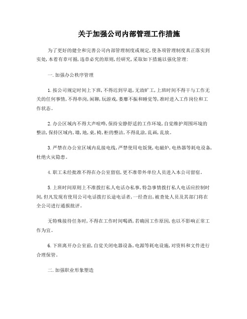 关于加强公司内部管理工作措施