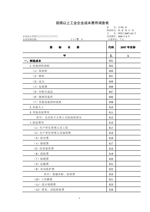 规模以上工业企业成本费用调查表