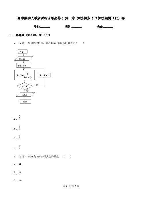 高中数学人教新课标A版必修3第一章算法初步1.3算法案例(II)卷