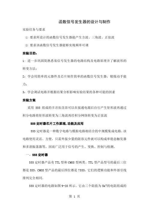 函数信号发生器的设计与制作word资料10页