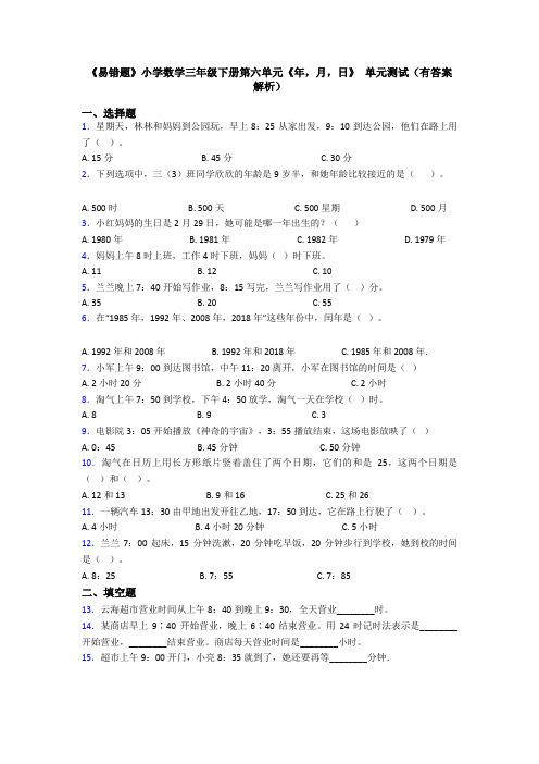 《易错题》小学数学三年级下册第六单元《年,月,日》 单元测试(有答案解析)