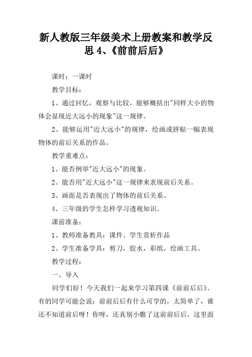 新人教版三年级美术上册教案和教学反思4、《前前后后》