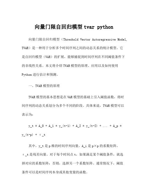 向量门限自回归模型tvar python