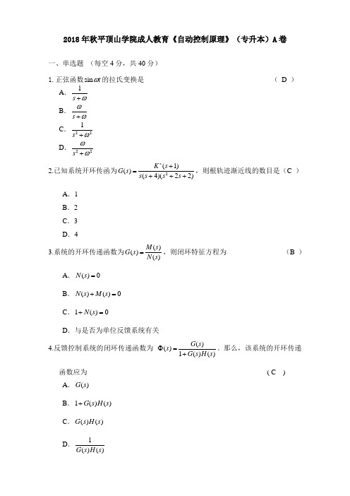 《自动控制原理》(专升本)A卷