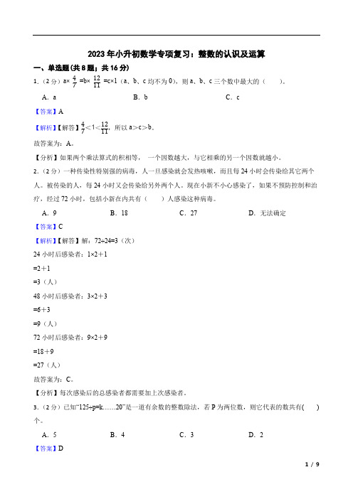 2023年小升初数学专项复习：整数的认识及运算