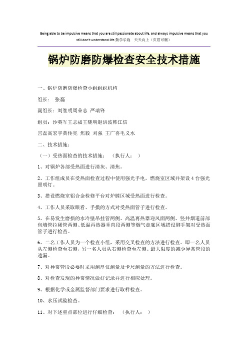 锅炉防磨防爆检查安全技术措施