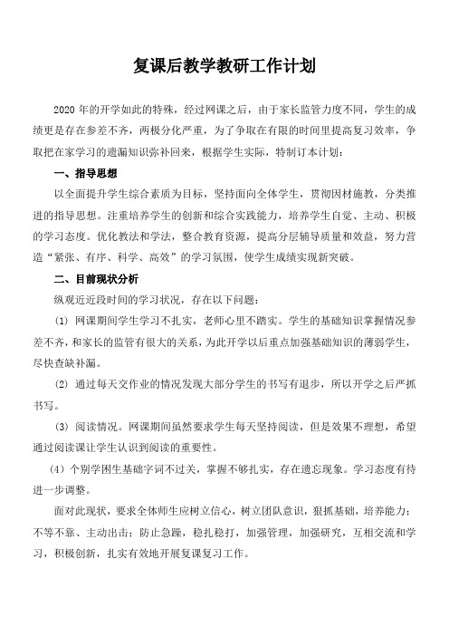 疫情后复课教学工作计划