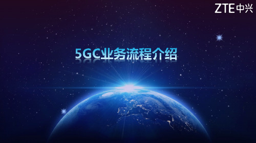 核心网5GC业务流程培训