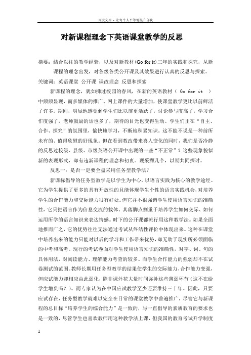 初中英语论文对新课程理念下英语课堂教学的反思