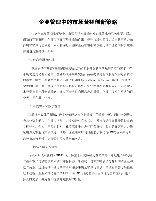 企业管理中的市场营销创新策略