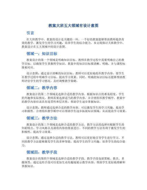 教案大班五大领域有设计意图