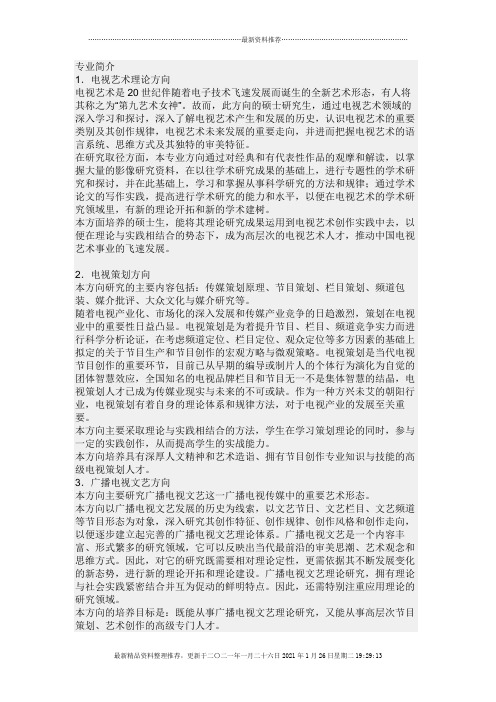 中国传媒大学广播电视艺术学考研方向及考试科目、参考书目