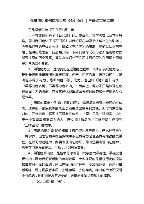 张继简析隶书摩崖经典《石门颂》｜三品课堂第二期