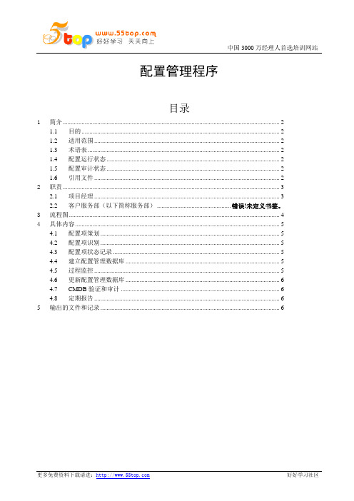 ISO20000配置管理程序