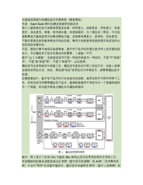 无线通信领域中的模拟技术的发展蜂窝基站精.doc