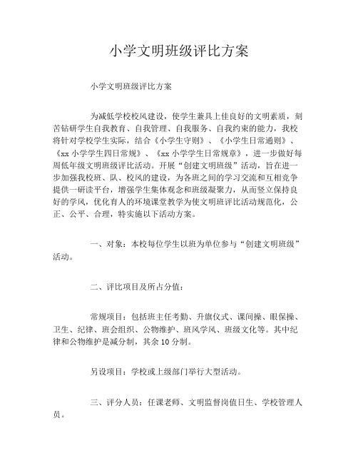 小学文明班级评比方案