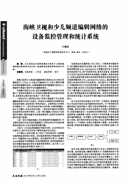 海峡卫视和少儿频道编辑网络的设备监控管理和统计系统