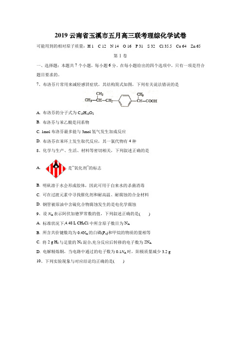 2019云南省玉溪市五月高三联考理综化学试卷含答案