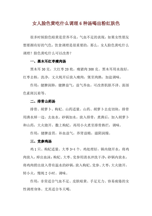 女人脸色黄吃什么调理 6种汤喝出粉红肤色